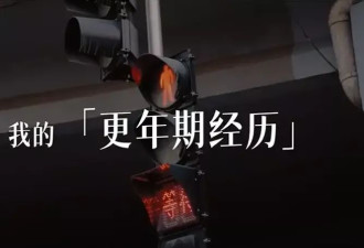 54岁女主持人感性发声：别羞耻，不可耻