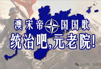 中国网民高呼拿下澳洲！让人嗅到危险气息