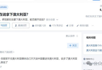 中国网民高呼拿下澳洲！让人嗅到危险气息