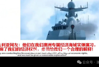 中国网民高呼拿下澳洲！让人嗅到危险气息