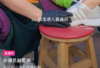 41岁资深演员街边擦鞋遭嘲讽！每次10元引围观，满头大汗毫不避讳