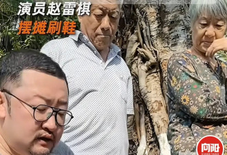 41岁资深演员街边擦鞋遭嘲讽！每次10元引围观，满头大汗毫不避讳