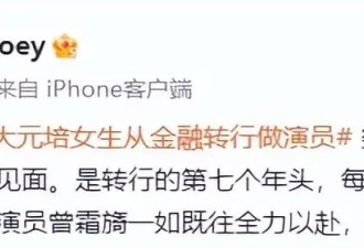 登上热搜!95后北大元培毕业生转行演员,本人回应