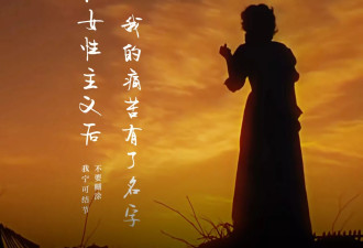 认识女性主义后，我的痛苦有了名字