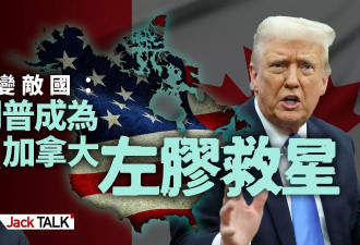 邻国变敌国 川普成了加拿大“白左”大救星