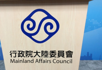 "两会"加大对台文攻武吓 台湾陆委会罕见强势回应