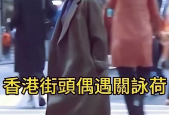 关咏荷香港街头被偶遇，素颜穿灰色大衣仍高级优雅