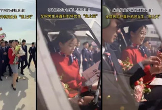 60名航空男搬出直升机 全班唯一女生被“宠上天”