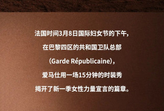 这一次，爱马仕女性踏上自由征途的决心
