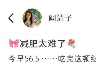阚清子自曝体重113斤 发文感叹：减肥太难了