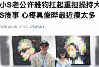 具俊晔布局太深？徐熙娣母亲七字控诉揭开真相