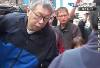 柯文哲没戴戒具出席亡父葬礼，赖清德办公室被拒