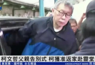 柯文哲泪洒父亲告别式：我竟然在父亲最需要时...