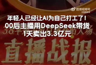 00后主播用DeepSeek直播，1天卖出3.3亿元