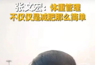 热搜第一！张文宏现场点名记者减肥：你太胖了