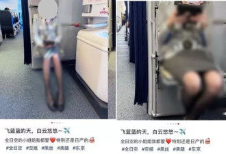 中国客偷拍日本空姐！日空怒拿法条回应