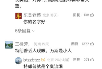 美国人骂川是爱国；中国人骂川是爱国