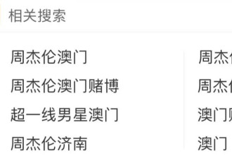 上热搜！传周杰伦连赌7日输光十多亿，惊动国际