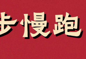 白岩松又发话了，好一个“小步快跑”！