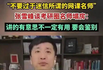 张雪峰谈考研圈名师“塌房”：不要过于迷信名师