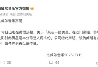 周杰伦在澳门豪赌输几十亿？经纪公司发声