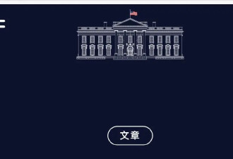 炸裂！白宫官网成川普“应援站”？彩虹屁满天飞！