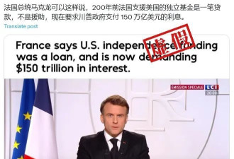 马克龙向特朗普政府索要150万亿美元利息?