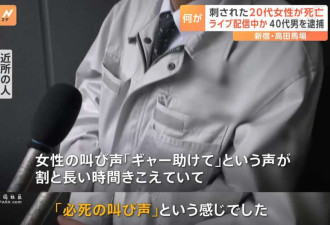 日本女主播街头直播被砍死!观众目睹惊悚全程
