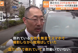 日本女主播街头直播被砍死!观众目睹惊悚全程