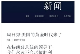 真没想到，白宫官网的马屁越来越肉麻了！