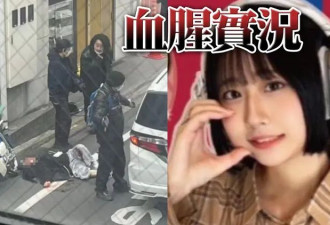 东京街头命案 正妹直播中被乱刀砍死