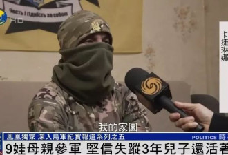 乌9孩母亲参军：6个娃在乌军 坚信失踪儿子还活着