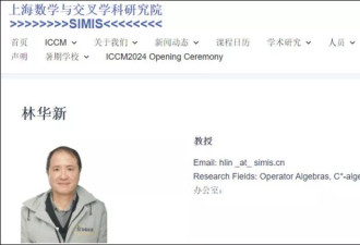 在美生活40年 著名数学家林华新海归上海担任教授