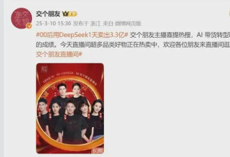 网传00后用DeepSeek直播，1天卖货3.3亿