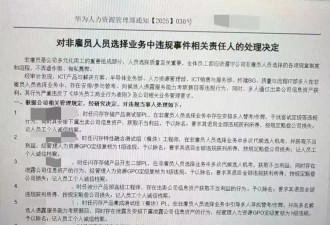 网传华为内部整顿“招聘作弊”、多名员工被罚