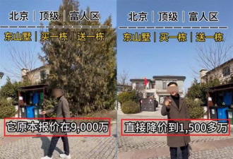 北京一别墅由9000万元降价到1500万元？业内回应