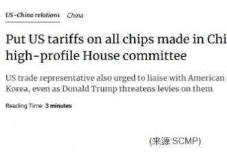 突发！美国要求对所有中国制造芯片征税
