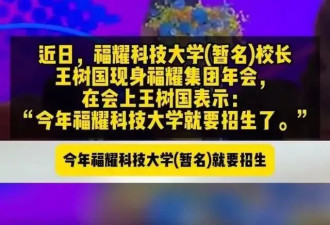 "对标斯坦福“的福耀科大获批,曹德旺,王树国回应