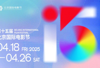 2025北京国际电影节官宣！将于4月18日至4月26日举办