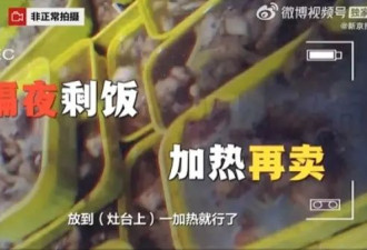 剩菜再加热、隔夜发黑牛肉…这家店被曝光！