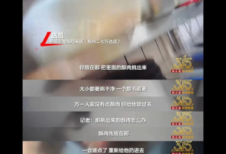 剩菜再加热、隔夜发黑牛肉…这家店被曝光！