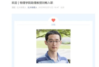 北大回应"核物理学家刘畅从美回国"：已在2月入职