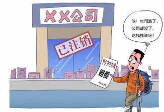 男子骨折后被非法解除合同 赢了官司公司却注销了