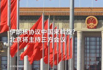 伊朗核协议中国来斡旋？北京将主持三方会议