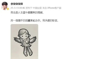 小炳晒出手绘插画纪念大S 称其为“永远的杉菜”