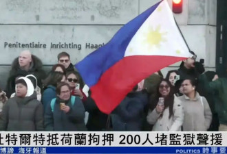 杜特尔特已抵达荷兰，超200人堵监狱声援
