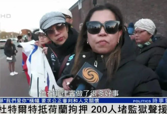 杜特尔特已抵达荷兰，超200人堵监狱声援