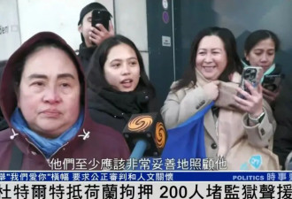 杜特尔特已抵达荷兰，超200人堵监狱声援