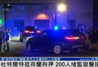 杜特尔特已抵达荷兰，超200人堵监狱声援
