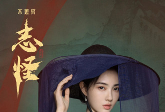 《不思异：志怪》定档3.18 高口碑IP新作展现中式微恐